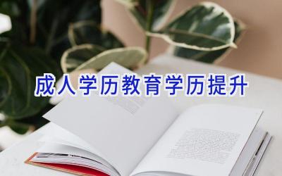 成人学历教育学历提升