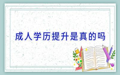 成人学历提升是真的吗