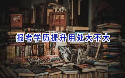 报考学历提升用处大不大