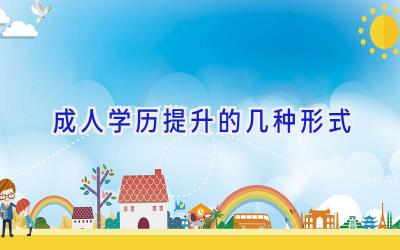 成人学历提升的几种形式