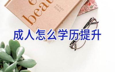 成人怎么学历提升
