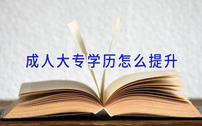 成人大专学历怎么提升