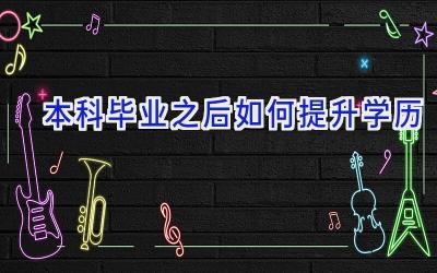 本科毕业之后如何提升学历