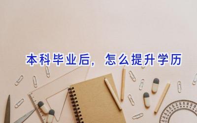本科毕业后,怎么提升学历