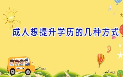 成人想提升学历的几种方式