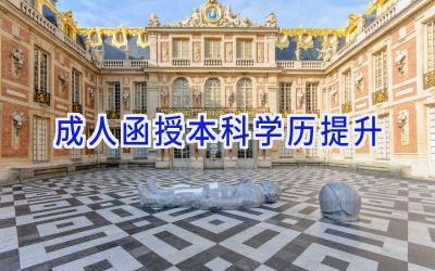 成人函授本科学历提升