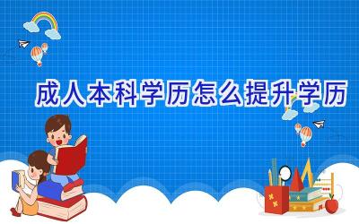 成人本科学历怎么提升学历