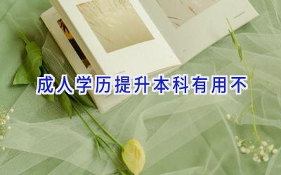 成人学历提升本科有用不