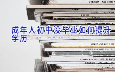 成年人初中没毕业如何提升学历