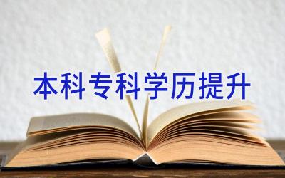 本科专科学历提升