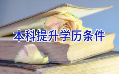 本科提升学历条件