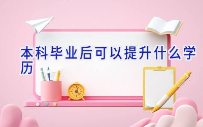 本科毕业后可以提升什么学历