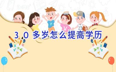 30多岁怎么提高学历