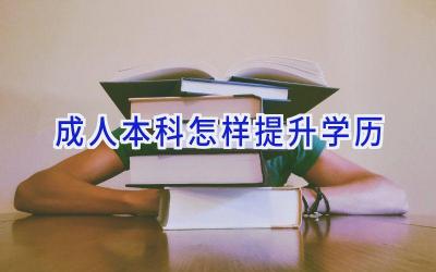 成人本科怎样提升学历