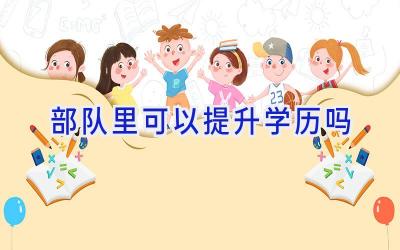 部队里可以提升学历吗