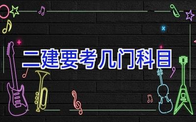 二建要考几门科目