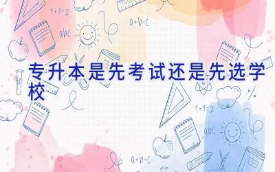 专升本是先考试还是先选学校