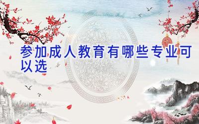 参加成人教育有哪些专业可以选
