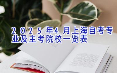 2025年4月上海自考专业及主考院校一览表