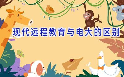 现代远程教育与电大的区别