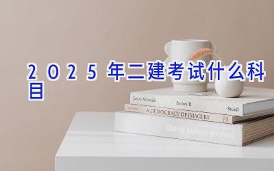 2025年二建考试什么科目