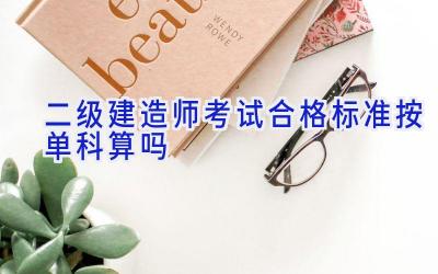 二级建造师考试合格标准按单科算吗