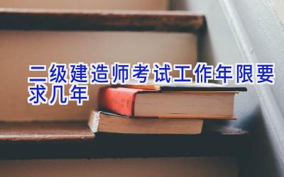 二级建造师考试工作年限要求几年