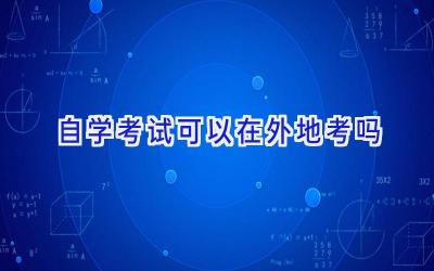 自学考试可以在外地考吗