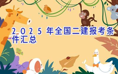 2025年全国二建报考条件汇总