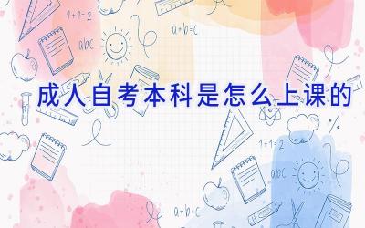 成人自考本科是怎么上课的