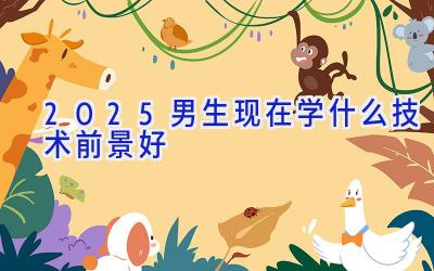 2025男生现在学什么技术前景好