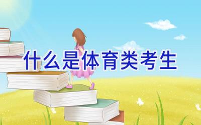 什么是体育类考生