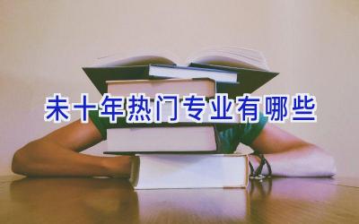 未十年热门专业有哪些