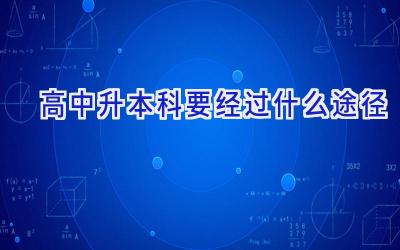 高中升本科要经过什么途径