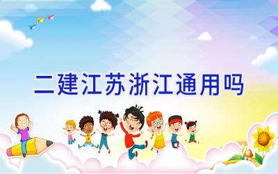 二建江苏浙江通用吗