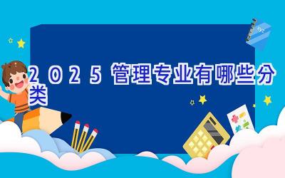 2025管理专业有哪些分类