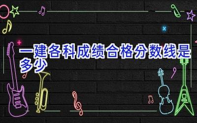 一建各科成绩合格分数线是多少