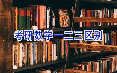 考研数学一二三区别