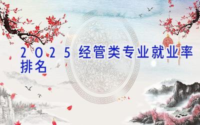 2025经管类专业就业率排名