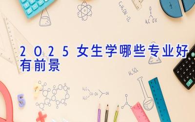 2025女生学哪些专业好有前景