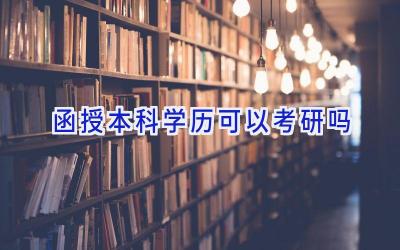 函授本科学历可以考研吗