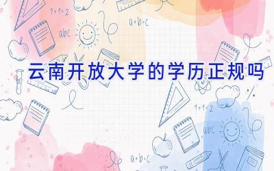 云南开放大学的学历正规吗