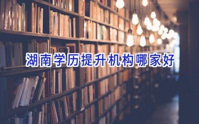 湖南学历提升机构哪家好