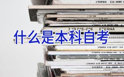 什么是本科自考