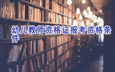 幼儿教师资格证报考资格条件