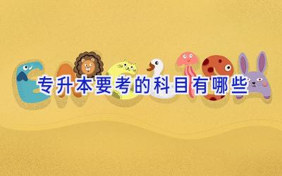 专升本要考的科目有哪些
