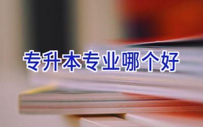 专升本专业哪个好