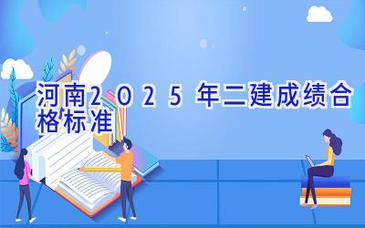 河南2025年二建成绩合格标准