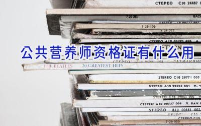 公共营养师资格证有什么用