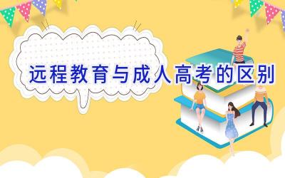 远程教育与成人高考的区别